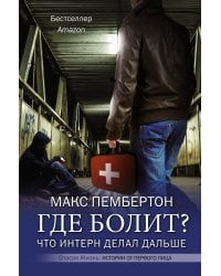 Где болит? Что интерн делал дальше