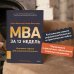 MBA за 12 недель. Ключевые навыки для управления бизнесом