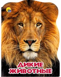 МИР ЖИВОТНЫХ. ДИКИЕ ЖИВОТНЫЕ