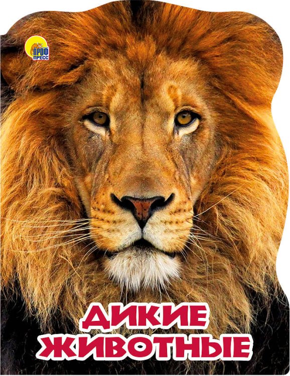 МИР ЖИВОТНЫХ. ДИКИЕ ЖИВОТНЫЕ