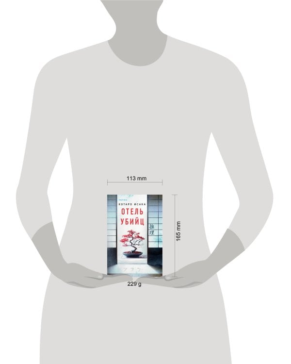 Отель убийц