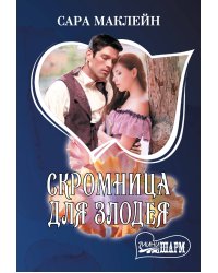 Скромница для злодея