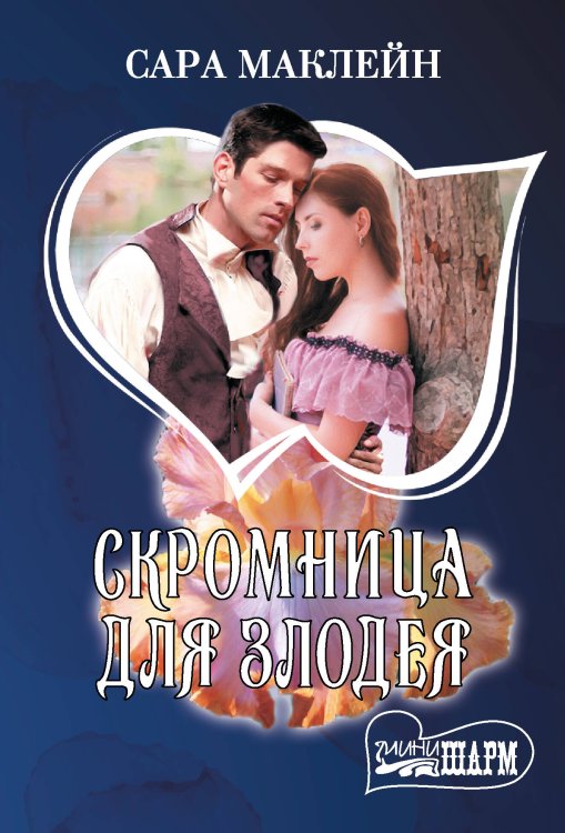 Шарм(мини) Скромница для злодея