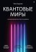 Квантовые миры и возникновение пространства-времени