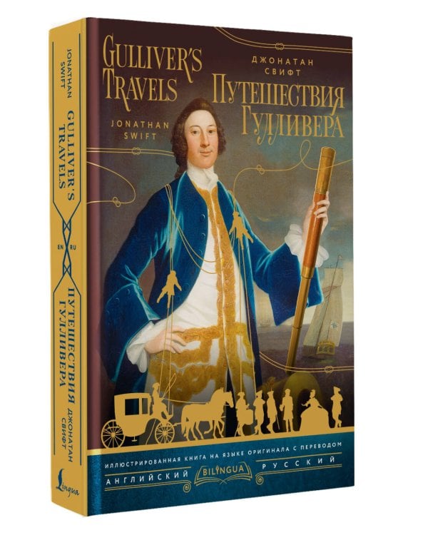 Путешествия Гулливера = Gulliver's Travels