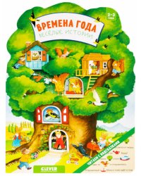 Книжки-картонки. Времена года. Веселые истории