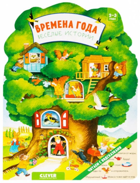 Обложка книги «Книжки-картонки. Времена года. Веселые истории», ISBN 9785001547679