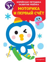 Моторика и первый счет: для детей от 3 лет