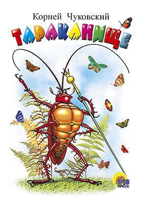 Тараканище (белая)