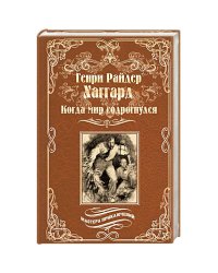 Когда мир содрогнулся. Махатма и заяц