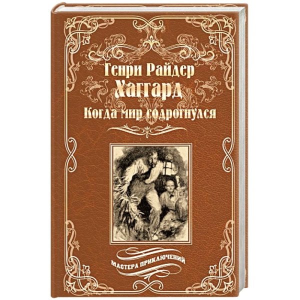 Когда мир содрогнулся. Махатма и заяц