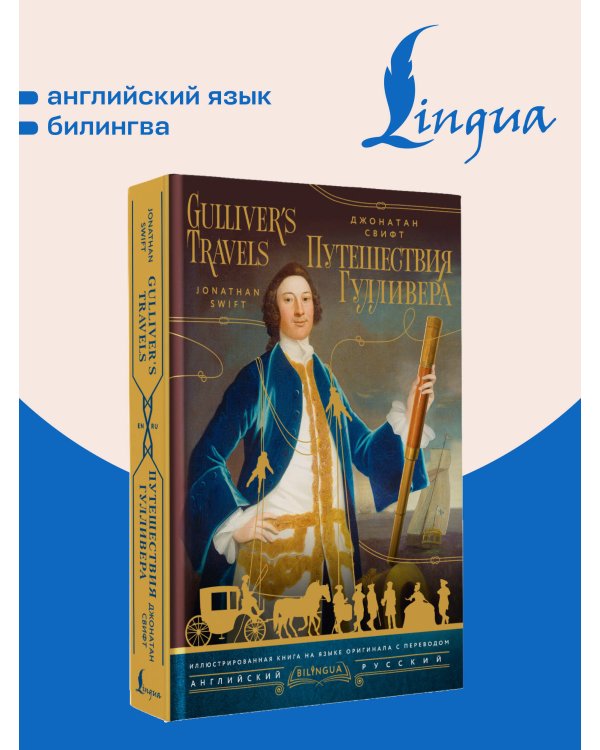 Дополнительное изображение книги «Путешествия Гулливера = Gulliver's Travels»