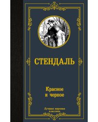 Красное и черное
