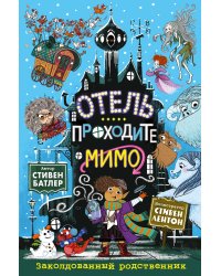 Заколдованный родственник (выпуск 2)