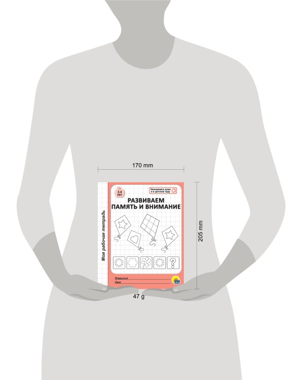МОЯ РАБОЧАЯ ТЕТРАДЬ. РАЗВИВАЕМ ПАМЯТЬ И ВНИМАНИЕ