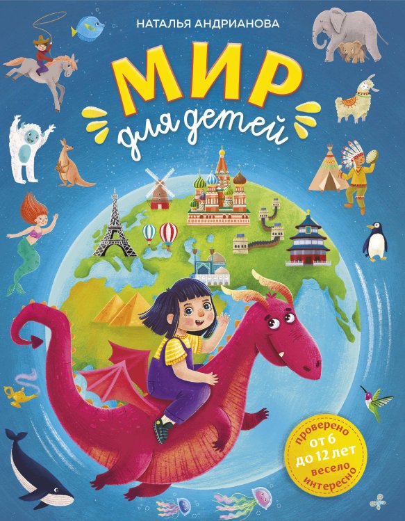 Детские путеводители. Всегда на каникулах Мир для детей. 5-е изд. испр. и доп. (от 6 до 12 лет)