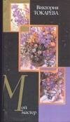 Обложка книги «Мой мастер» — Токарева Виктория Самойловна, ISBN 5170266464