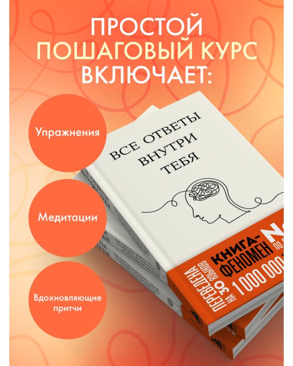 Все ответы внутри тебя. Как перестать бороться с собой и направить внутреннюю силу на исполнение желаний