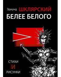 Белее белого