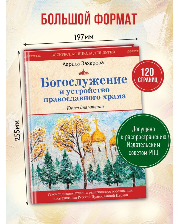 Богослужение и устройство православного храма. Книга для чтения