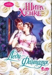 Обложка книги «Леди Фантазия» — Хенке Ширл, ISBN 9785170760367