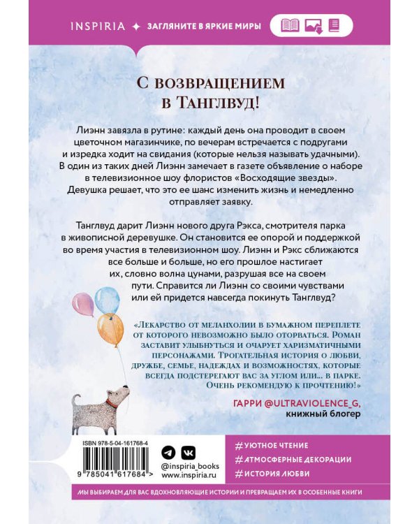 Цветочный магазинчик в Танглвуде