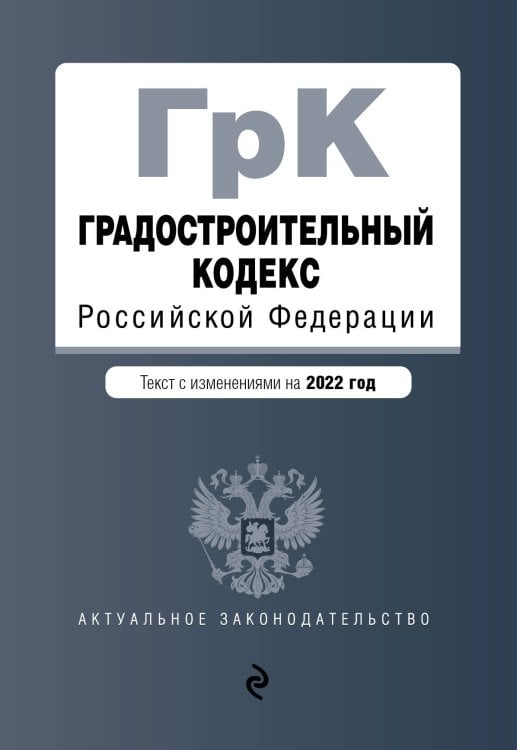 Градостроительный кодекс Российской Федерации. Текст с изм. на 2022 год