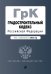 Градостроительный кодекс Российской Федерации. Текст с изм. на 2022 год
