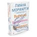 (Азбука) Хеппи-энд (или нет) Верные, безумные, виновные