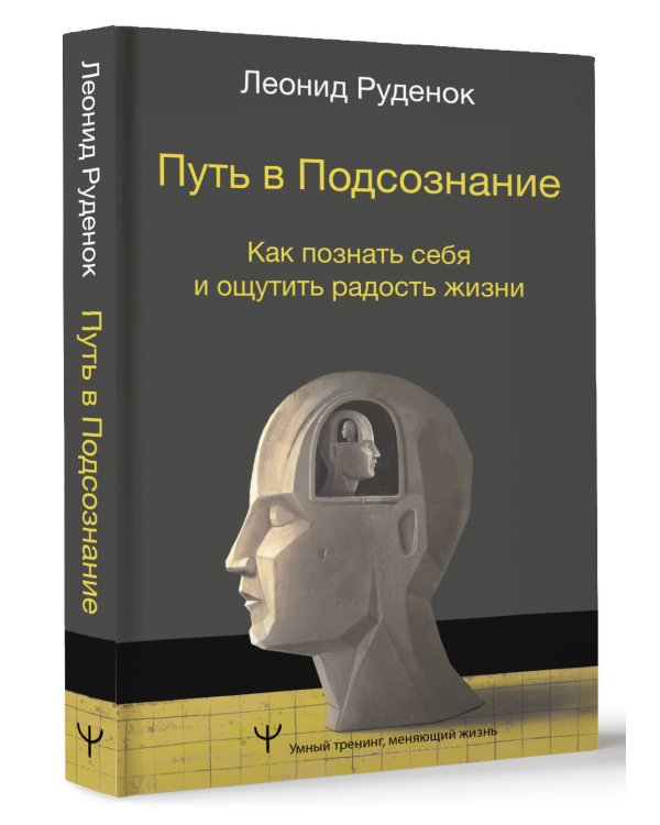 Путь в Подсознание. Как познать себя и ощутить радость жизни