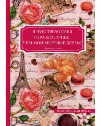 Я чувствую себя гораздо лучше, чем мои мертвые друзья
