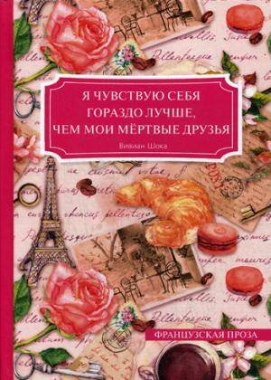 Я чувствую себя гораздо лучше, чем мои мертвые друзья