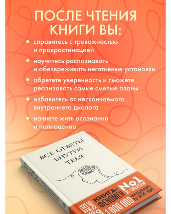 Все ответы внутри тебя. Как перестать бороться с собой и направить внутреннюю силу на исполнение желаний