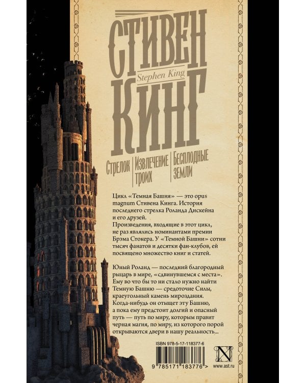 Стрелок. Извлечение троих. Бесплодные земли