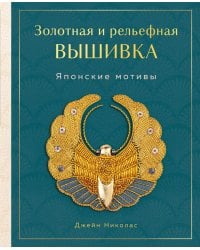 Золотная и рельефная вышивка. Японские мотивы