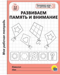 МОЯ РАБОЧАЯ ТЕТРАДЬ. РАЗВИВАЕМ ПАМЯТЬ И ВНИМАНИЕ