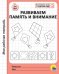 МОЯ РАБОЧАЯ ТЕТРАДЬ. РАЗВИВАЕМ ПАМЯТЬ И ВНИМАНИЕ