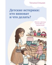 Детские истерики. Кто виноват и что делать?