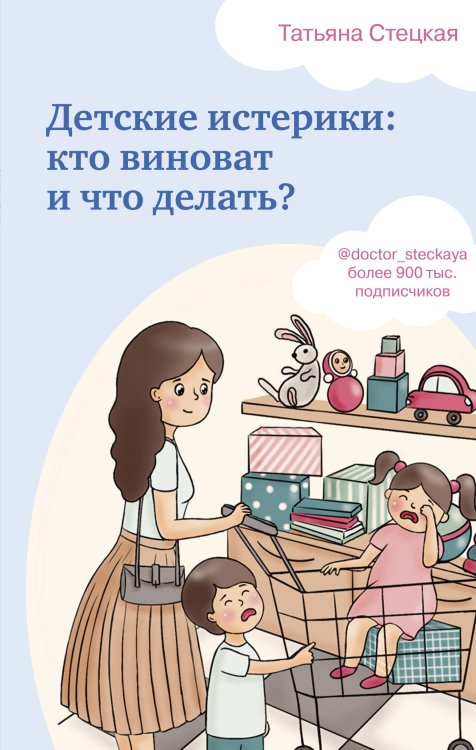 Детские истерики. Кто виноват и что делать?