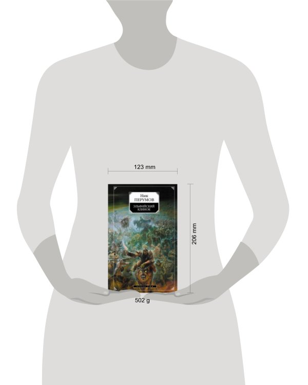 Дополнительное изображение книги «Эльфийский клинок: Кн. 1 эпопеи "Кольцо Тьмы"»