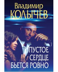 Пустое сердце бьется ровно
