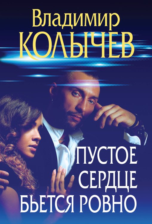 Преступные страсти. Криминальные романы В. Колычева Пустое сердце бьется ровно