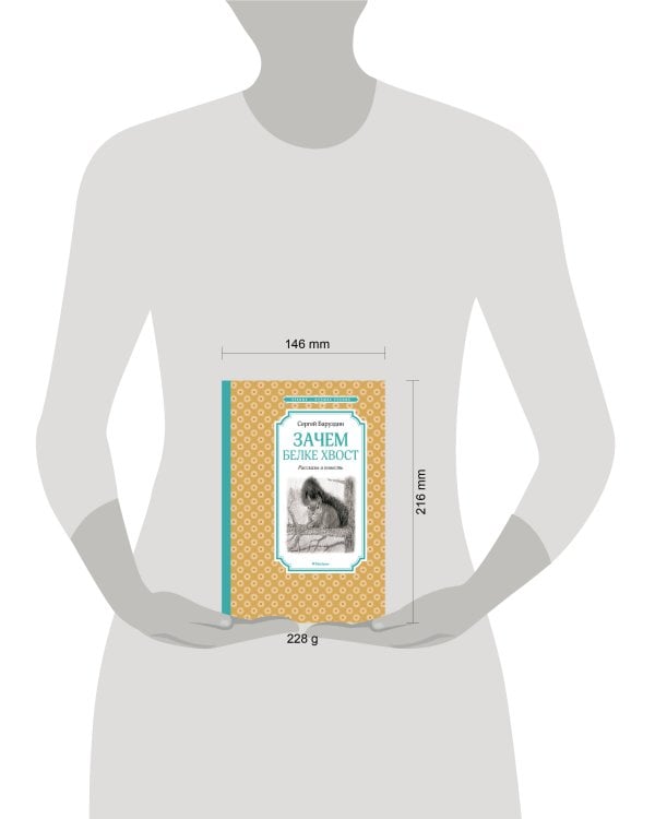 Зачем белке хвост. Рассказы и повесть