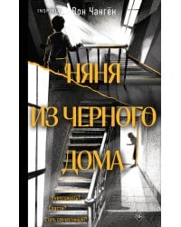 Няня из черного дома