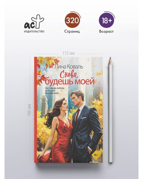 Снова будешь моей