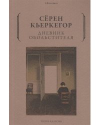 Дневник обольстителя