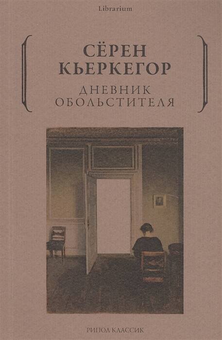 Дневник обольстителя