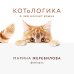 Книги от известного зоопсихолога, специалиста по воспитанию котят и кошек КОТоЛОГИКА. О чем молчит кошка
