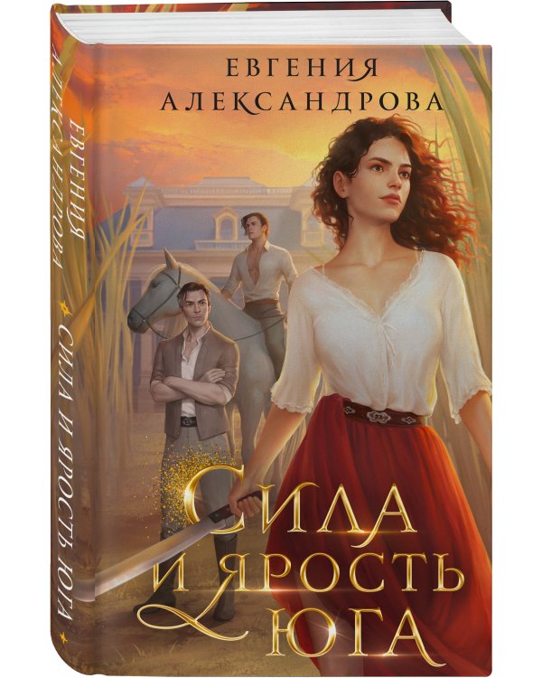 Сила и ярость Юга