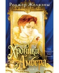 Хроники Амбера. Том 2. Знак Единорога. Рука Оберона